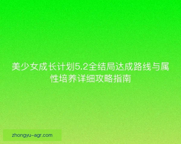 美少女成长计划5.2全结局达成路线与属性培养详细攻略指南