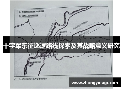 十字军东征巡逻路线探索及其战略意义研究