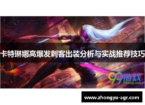 卡特琳娜高爆发刺客出装分析与实战推荐技巧