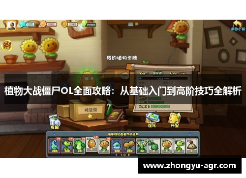 植物大战僵尸OL全面攻略：从基础入门到高阶技巧全解析