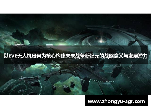 以EVE无人机母巢为核心构建未来战争新纪元的战略意义与发展潜力