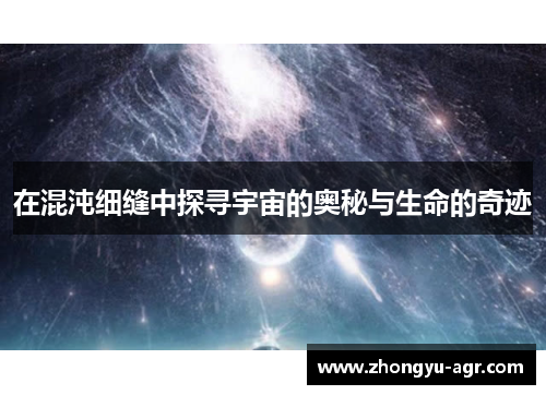 在混沌细缝中探寻宇宙的奥秘与生命的奇迹