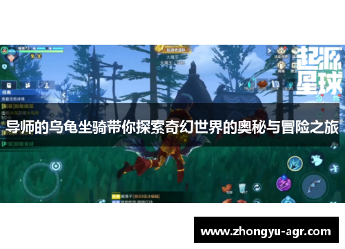导师的乌龟坐骑带你探索奇幻世界的奥秘与冒险之旅