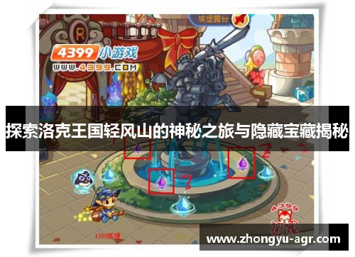 探索洛克王国轻风山的神秘之旅与隐藏宝藏揭秘