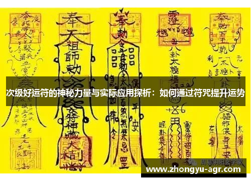 次级好运符的神秘力量与实际应用探析：如何通过符咒提升运势