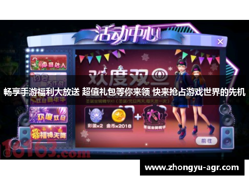 畅享手游福利大放送 超值礼包等你来领 快来抢占游戏世界的先机