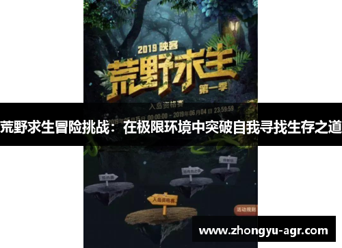 荒野求生冒险挑战：在极限环境中突破自我寻找生存之道