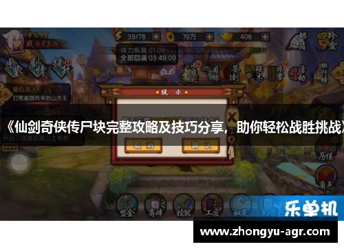 《仙剑奇侠传尸块完整攻略及技巧分享，助你轻松战胜挑战》