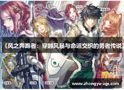 《风之奔跑者：穿越风暴与命运交织的勇者传说》