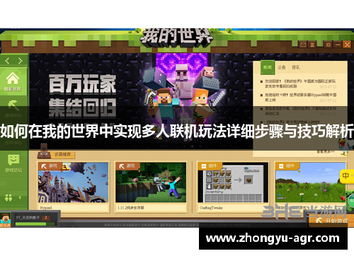 如何在我的世界中实现多人联机玩法详细步骤与技巧解析