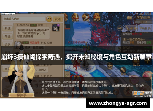 崩坏3摸仙阁探索奇遇，揭开未知秘境与角色互动新篇章