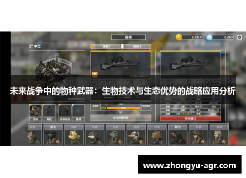 未来战争中的物种武器：生物技术与生态优势的战略应用分析
