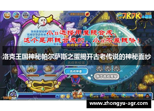 洛克王国神秘帕尔萨斯之蛋揭开古老传说的神秘面纱