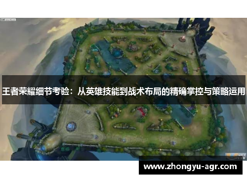 王者荣耀细节考验：从英雄技能到战术布局的精确掌控与策略运用