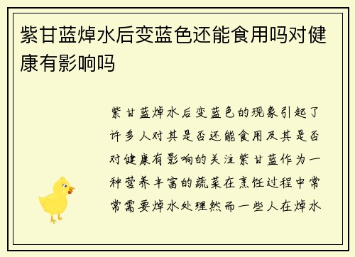 紫甘蓝焯水后变蓝色还能食用吗对健康有影响吗