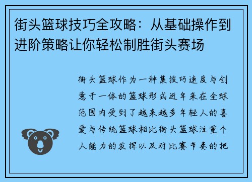 街头篮球技巧全攻略：从基础操作到进阶策略让你轻松制胜街头赛场