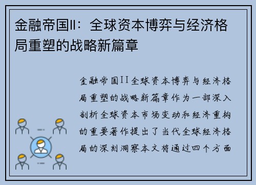 金融帝国II：全球资本博弈与经济格局重塑的战略新篇章