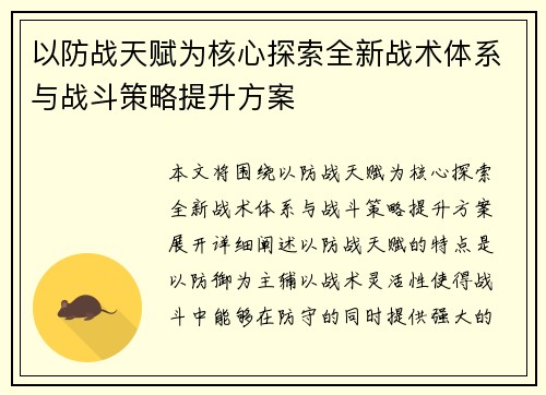以防战天赋为核心探索全新战术体系与战斗策略提升方案