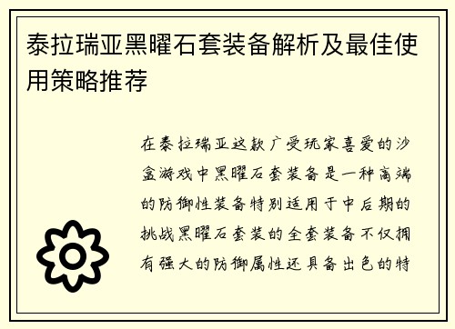 泰拉瑞亚黑曜石套装备解析及最佳使用策略推荐