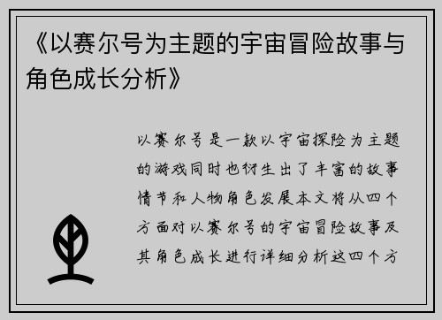 《以赛尔号为主题的宇宙冒险故事与角色成长分析》