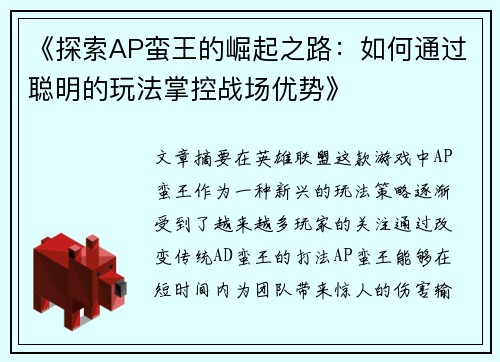 《探索AP蛮王的崛起之路：如何通过聪明的玩法掌控战场优势》