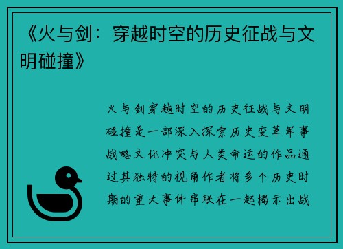 《火与剑：穿越时空的历史征战与文明碰撞》