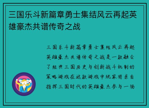 三国乐斗新篇章勇士集结风云再起英雄豪杰共谱传奇之战