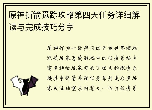 原神折箭觅踪攻略第四天任务详细解读与完成技巧分享