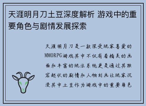 天涯明月刀土豆深度解析 游戏中的重要角色与剧情发展探索