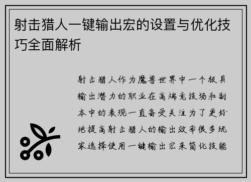 射击猎人一键输出宏的设置与优化技巧全面解析
