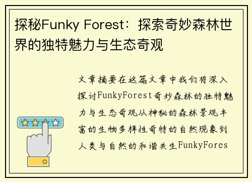 探秘Funky Forest：探索奇妙森林世界的独特魅力与生态奇观