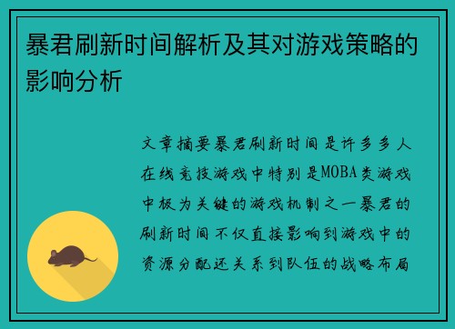 暴君刷新时间解析及其对游戏策略的影响分析