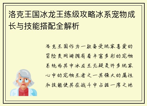 洛克王国冰龙王练级攻略冰系宠物成长与技能搭配全解析