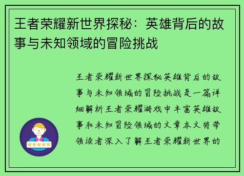 王者荣耀新世界探秘：英雄背后的故事与未知领域的冒险挑战