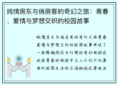 纯情房东与俏房客的奇幻之旅：青春、爱情与梦想交织的校园故事