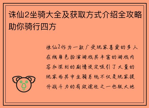 诛仙2坐骑大全及获取方式介绍全攻略助你骑行四方