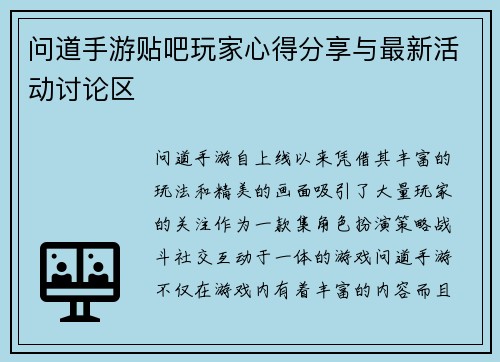 问道手游贴吧玩家心得分享与最新活动讨论区