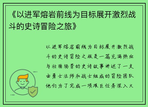 《以进军熔岩前线为目标展开激烈战斗的史诗冒险之旅》