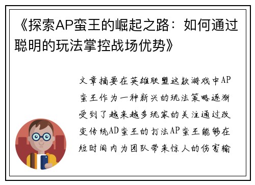 《探索AP蛮王的崛起之路：如何通过聪明的玩法掌控战场优势》