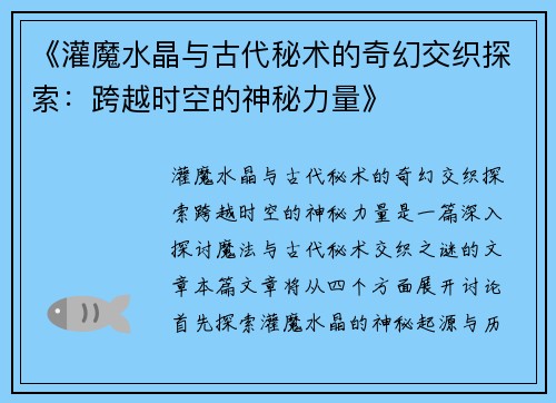《灌魔水晶与古代秘术的奇幻交织探索：跨越时空的神秘力量》