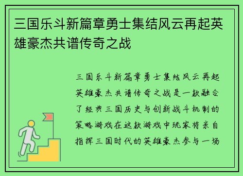 三国乐斗新篇章勇士集结风云再起英雄豪杰共谱传奇之战