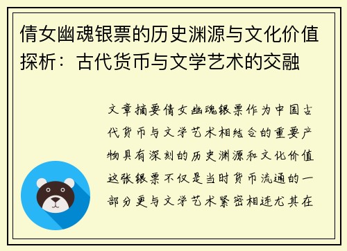 倩女幽魂银票的历史渊源与文化价值探析：古代货币与文学艺术的交融