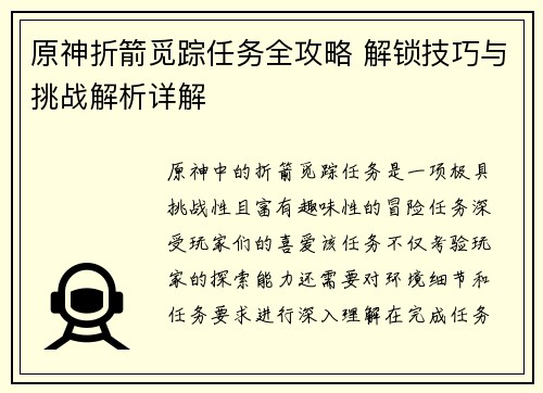 原神折箭觅踪任务全攻略 解锁技巧与挑战解析详解