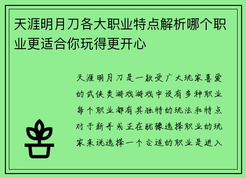 天涯明月刀各大职业特点解析哪个职业更适合你玩得更开心