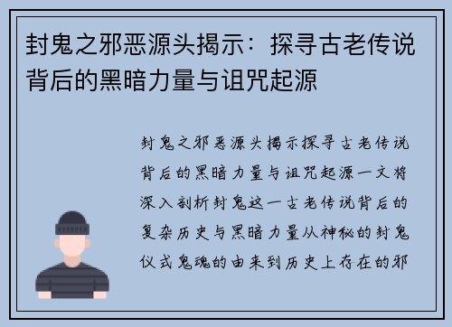 封鬼之邪恶源头揭示：探寻古老传说背后的黑暗力量与诅咒起源