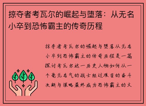 掠夺者考瓦尔的崛起与堕落：从无名小卒到恐怖霸主的传奇历程
