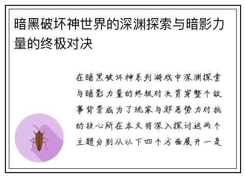 暗黑破坏神世界的深渊探索与暗影力量的终极对决