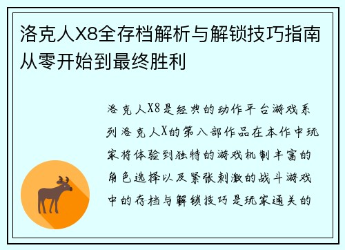洛克人X8全存档解析与解锁技巧指南从零开始到最终胜利