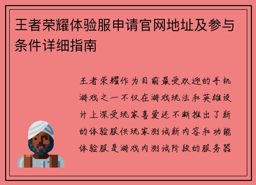王者荣耀体验服申请官网地址及参与条件详细指南