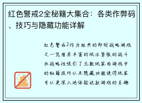 红色警戒2全秘籍大集合：各类作弊码、技巧与隐藏功能详解